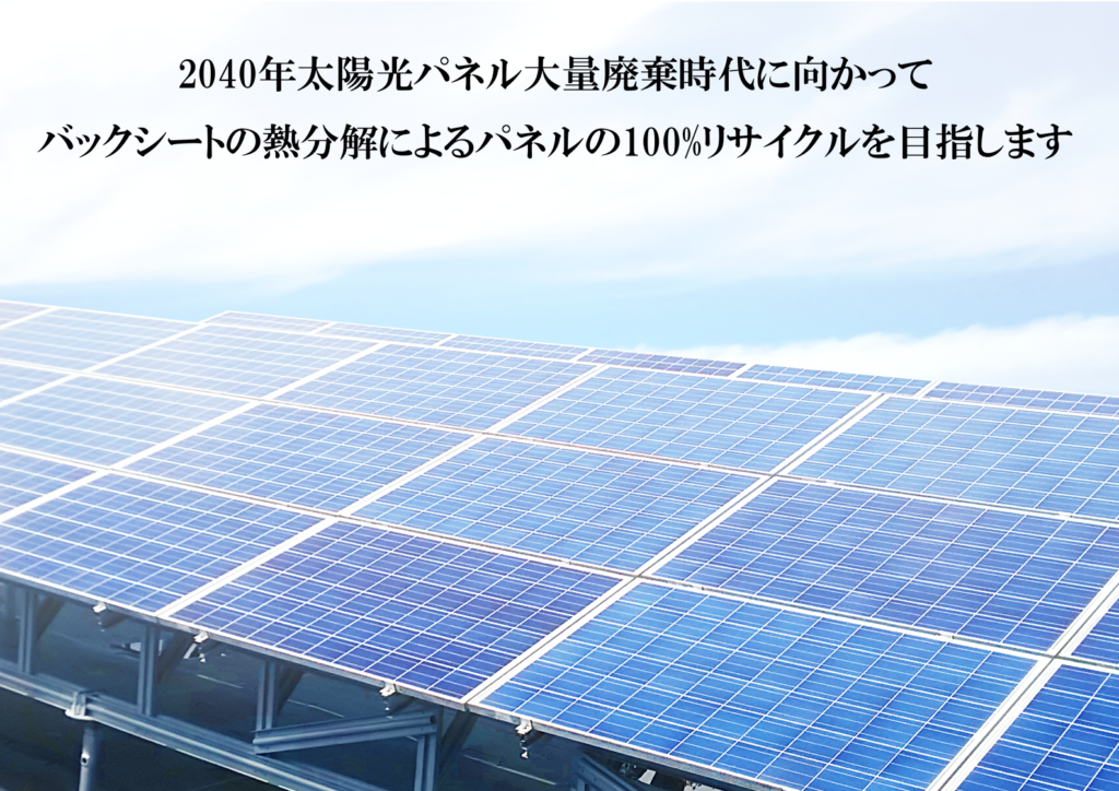 太陽光パネルの持続型リサイクル処理